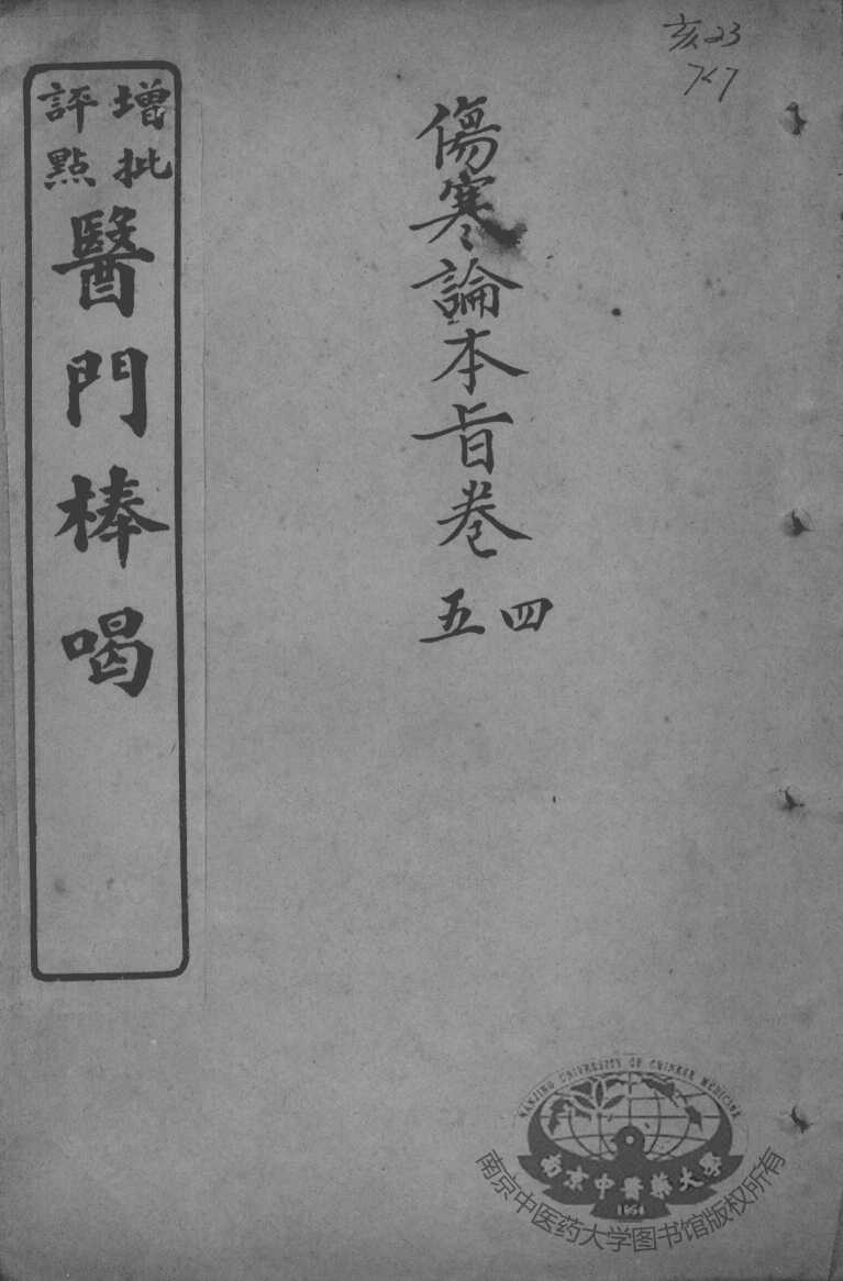 医门棒喝  伤寒论本旨  卷4-5